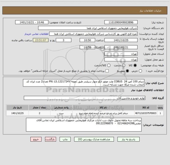 استعلام دینام 100 آمپر COBUS  24 ولت موتور اتکو چهار سیلندر طبق نمونه PN: LS.1221724V تعداد2 عدد ایران کد انتخاب شده صرفا جهت تشابه است.