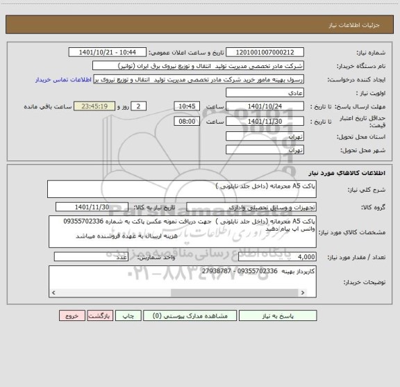 استعلام پاکت A5 محرمانه (داخل جلد نایلونی )