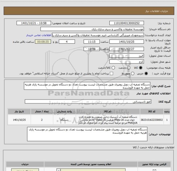 استعلام دستگاه تصفیه اب دوبل رومیزی طبق مشخصات لیست پیوست تعداد دو دستگاه تحویل در موسسه رازی هرنیه حمل به عهده فروشنده