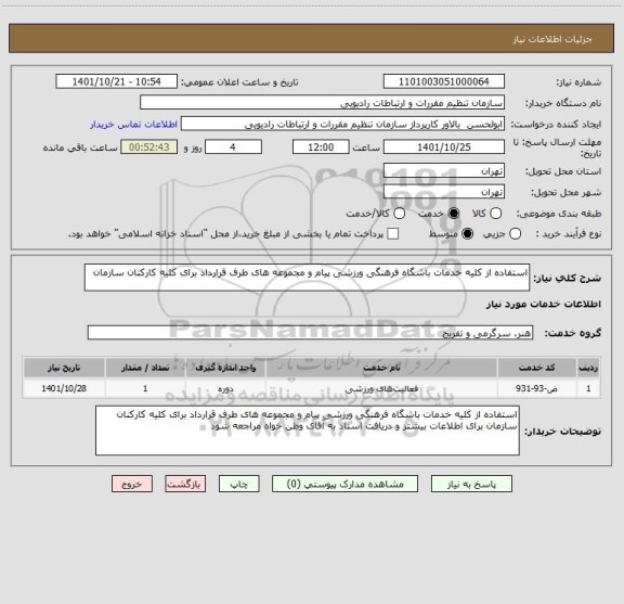 استعلام استفاده از کلیه خدمات باشگاه فرهنگی ورزشی پیام و مجموعه های طرف قرارداد برای کلیه کارکنان سازمان