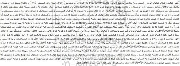 آگهی مزایده ششدانگ یک دستگاه خودرو خودرو پی کی