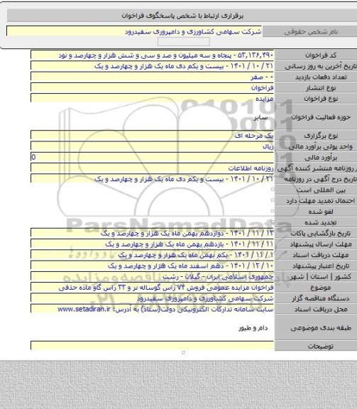 مزایده, فراخوان مزایده عمومی فروش ۷۴ راس گوساله نر و ۳۳ راس گاو ماده حذفی