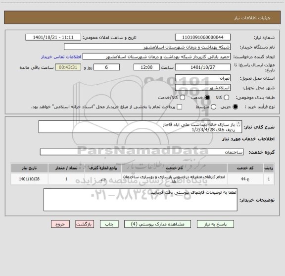 استعلام باز سازی خانه بهداشت علی اباد قاجار
ردیف های 1/2/3/4/28
قیمت داده نشود