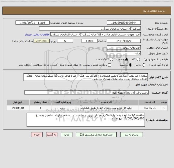 استعلام پیمان واحد بهایی ساخت و نصب انشعابات (فولادی پلی اتیلن) حفره های خالی گاز شهرستان میانه-- ملاک انتخاب پیمانکار ضریب پیشنهادی پیمانکار میباشد