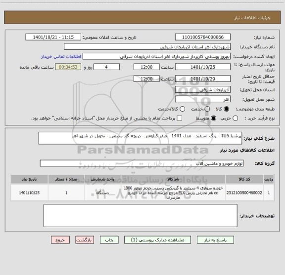 استعلام پرشیا TU5 - رنگ :سفید - مدل 1401 - صفر کیلومتر - دریچه گاز سیمی - تحویل در شهر اهر