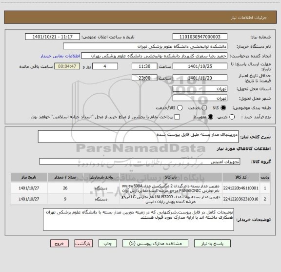 استعلام دوربینهای مدار بسته طبق فایل پیوست شده