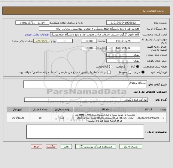 استعلام دستگاه دیتالاگر