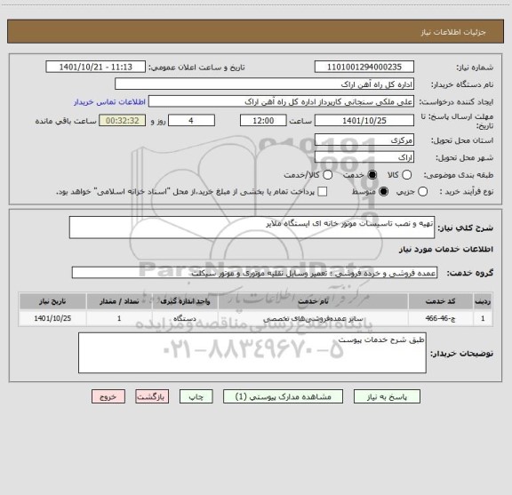 استعلام تهیه و نصب تاسیسات موتور خانه ای ایستگاه ملایر