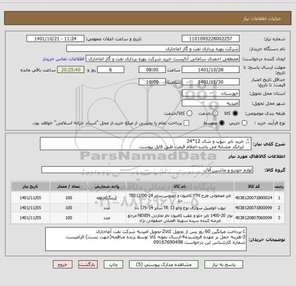 استعلام خرید تایر ،تیوپ و شال 12*24
ایرانکد مشابه می باشد-اعلام قیمت طبق فایل پیوست
بارگذاری مشخصات فنی و پیش فاکتور الزامیست