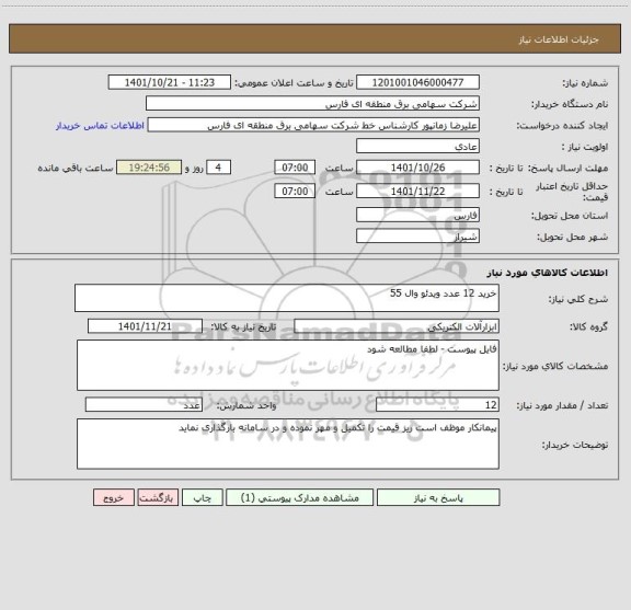 استعلام خرید 12 عدد ویدئو وال 55