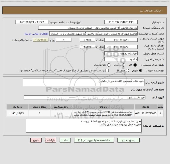 استعلام خرید هاب گیربکس کاهنده دور فن هوایی