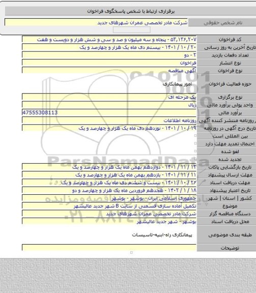 مناقصه, تکمیل آماده سازی قسمتی از سایت B شهر جدید عالیشهر
