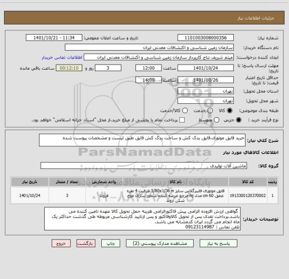 استعلام خرید قایق موتوری،قایق یدک کش و ساخت یدک کش قایق طبق لیست و مشخصات پیوست شده