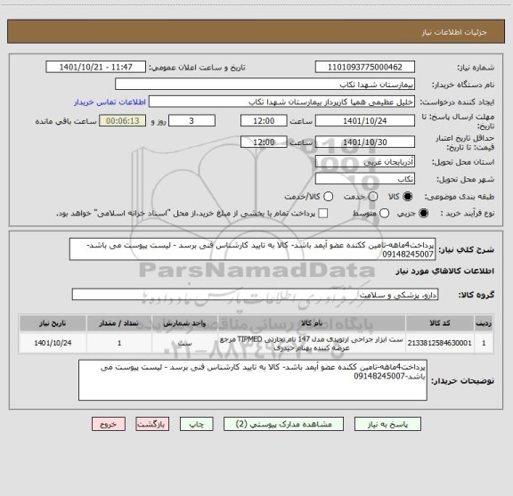 استعلام پرداخت4ماهه-تامین ککنده عضو آیمد باشد- کالا به تایید کارشناس فنی برسد - لیست پیوست می باشد-09148245007