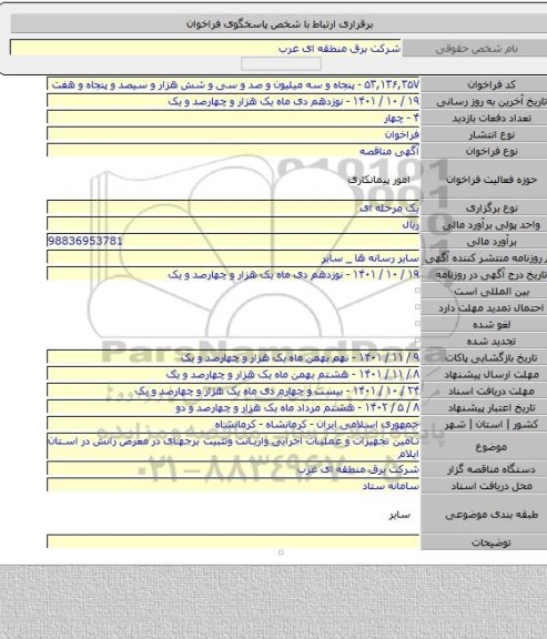 مناقصه, تامین تجهیزات و عملیات اجرایی واریانت وتثبیت برجهای در معرض رانش در استان ایلام
