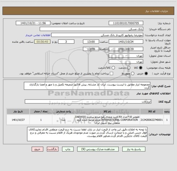 استعلام مجموعه ابزار مطابق با لیست پیوست. ایران کد مشابه. پیش فاکتور ضمیمه تکمیل و با مهر و امضا بارگذاری گردد