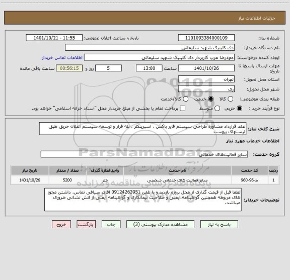 استعلام عقد قرارداد مشاوره طراحی سیستم فایر باکس ، اسپرینکلر ، پله فرار و توسعه سیستم اعلان حریق طبق لیستهای پیوست