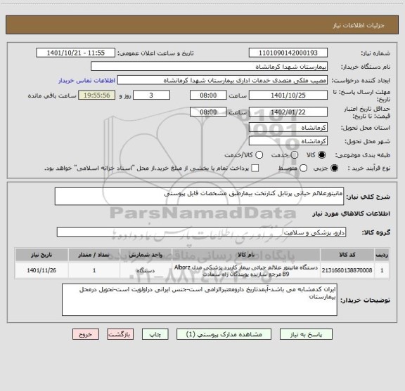 استعلام مانیتورعلائم حیاتی پرتابل کنارتخت بیمارطبق مشخصات فایل پیوستی