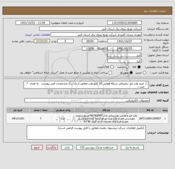 استعلام خرید ولت متر دیجیتالی شبکه هوایی 20 کیلو ولت مطابق با یک برگ مشخصات فنی پیوست   به تعداد  7  عدد .
 از ایران کد مشابه استفاده شده است