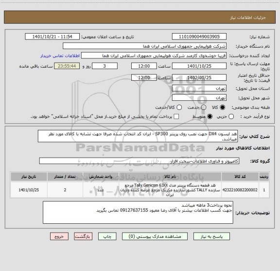 استعلام هد اپسون DX4 جهت نصب روی پرینتر SP300 - ایران کد انتخاب شده صرفا جهت تشابه با کالای مورد نظر میباشد.