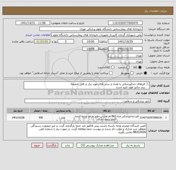 استعلام فرزهای دندانپزشکی با تعداد و سایز های مورد نیاز در فایل ضمیمه 
برند دیاتیز مورد تایید است
تعداد های به عدد میباشد از هر سایز 5 بسته