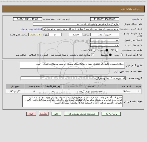 استعلام احداث توسعه و نگهداری فضاهای سبز و جنگلکاریهای سنواتی و محور مواصلاتی اشکذر - میبد