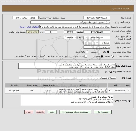 استعلام 40 تن مسباره مات بسته بندی 50 کیلو گرمی با جامبوبگ 2 تنی
سایز 0.8-1   بیست تن    و   سایز 1-2    بیست تن