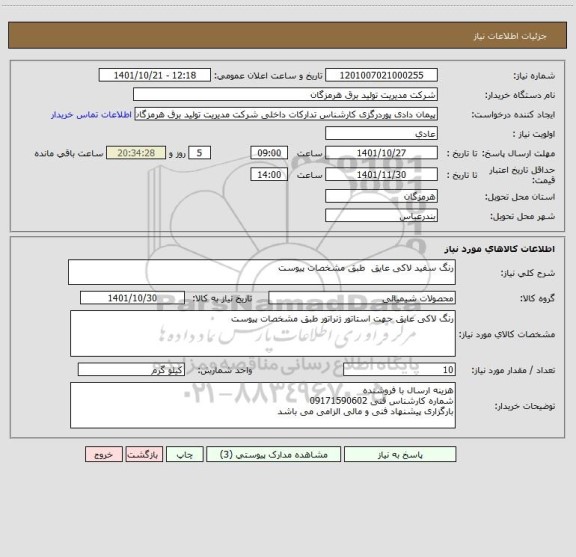 استعلام رنگ سفید لاکی عایق  طبق مشخصات پیوست