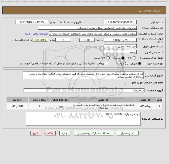 استعلام اجرای سقف ایرانیتی سایبان چیلر طبق فایل پیوست بارگزاری فرم استعلام بها و گواهی صلاحیت و ایمنی پیمانکاری الزامی میباشد