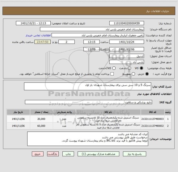 استعلام سرنگ 5 و 10 سی سی برای بیمارستان شهداء- بار اول