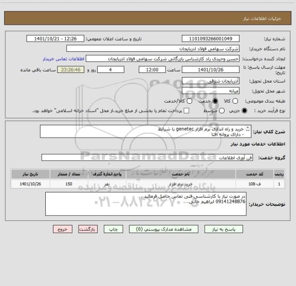 استعلام خرید و راه اندازی نرم افزار genetec با شرایط 
- دارای پروانه افتا 
-به تعداد 150 عدد لاینسس
-دارای گارانتی مادم العمر