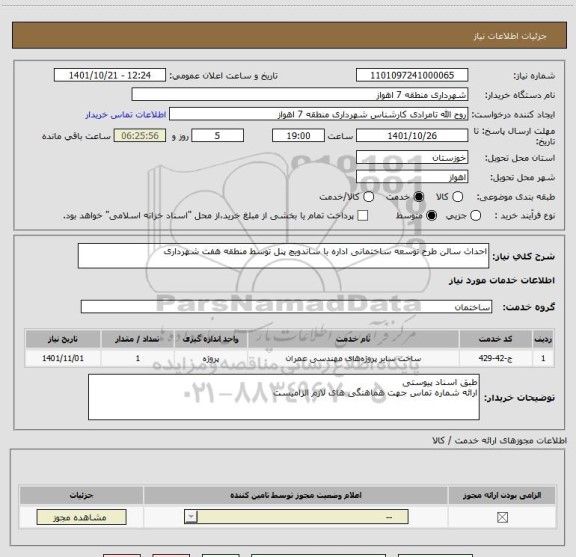 استعلام احداث سالن طرح توسعه ساختمانی اداره با ساندویچ پنل توسط منطقه هفت شهرداری