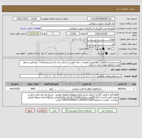 استعلام شستشو خشکشوئی (اتوشویی) تعمیرات ، ضد عفونی و بسته بندی البسه و منسوجات ، مصرفی و جمع آوری و تفکیکو تحویل لنژری در مرکز