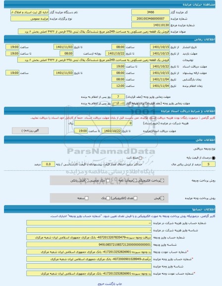 مزایده ، فروش یک قطعه زمین مسکونی به مساحت 249متر مربع ششدانگ پلاک ثبتی ۳۴۵ فرعی از ۴۹۳۲ اصلی بخش ۶ یزد -مزایده زمین - استان یز