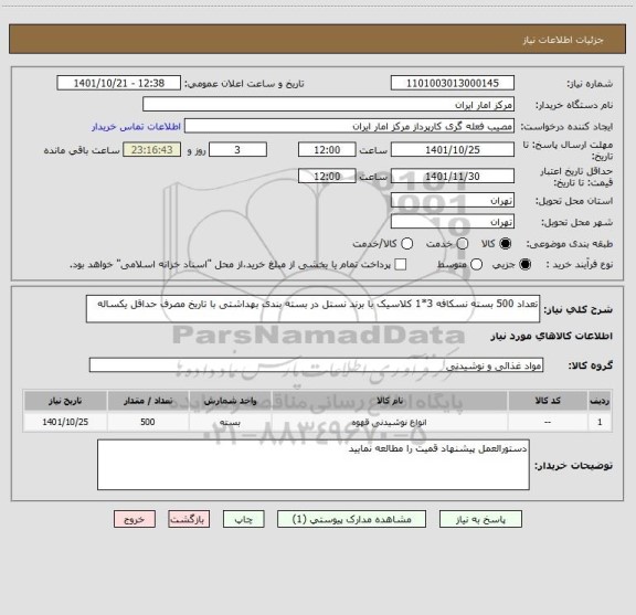 استعلام تعداد 500 بسته نسکافه 3*1 کلاسیک با برند نستل در بسته بندی بهداشتی با تاریخ مصرف حداقل یکساله