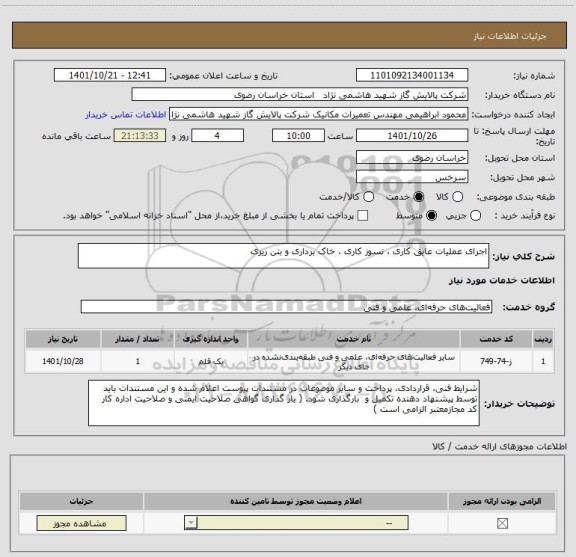 استعلام اجرای عملیات عایق کاری ، نسوز کاری ، خاک برداری و بتن ریزی