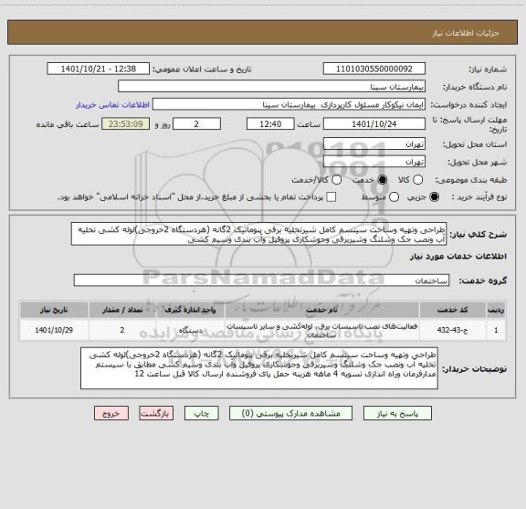 استعلام طراحی وتهیه وساخت سیتسم کامل شیرتخلیه برقی پنوماتیک 2گانه (هردستگاه 2خروجی)لوله کشی تخلیه آب ونصب جک وشلنگ وشیربرقی وجوشکاری پروفیل وآب بندی وسیم کشی