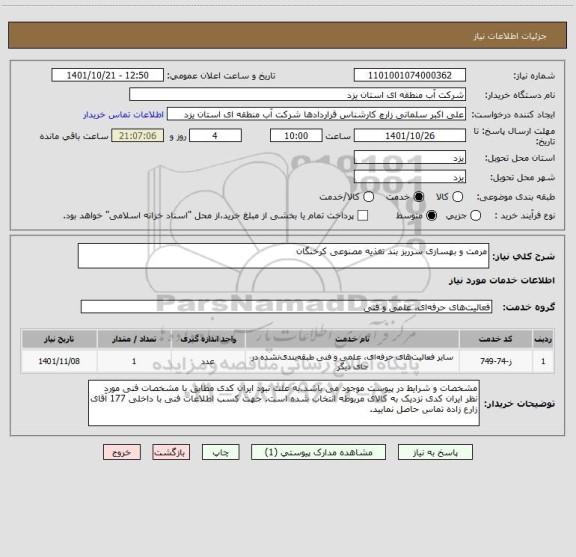 استعلام مرمت و بهسازی سرریز بند تغذیه مصنوعی کرخنگان