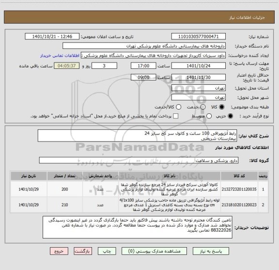 استعلام رابط آنژیوپرافی 100 سانت و کانول سر کج سایز 24 
بیمارستان شریعتی