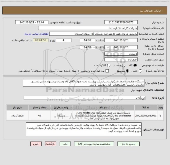 استعلام دستگاه هالیدی (منفذ یاب)براساس لیست پیوست تحت عنوان 5قلم کالا ومبنای پیشنهاد مالی بایستی براساس لیست  ومشخصات  فنی پیوست  باشد.
