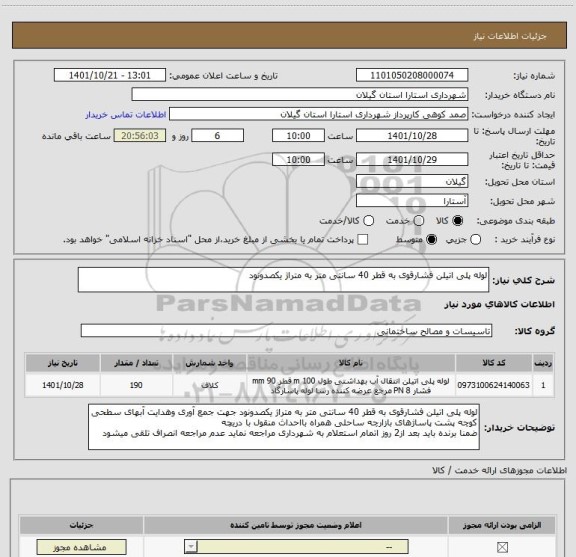 استعلام لوله پلی اتیلن فشارقوی به قطر 40 سانتی متر به متراژ یکصدونود