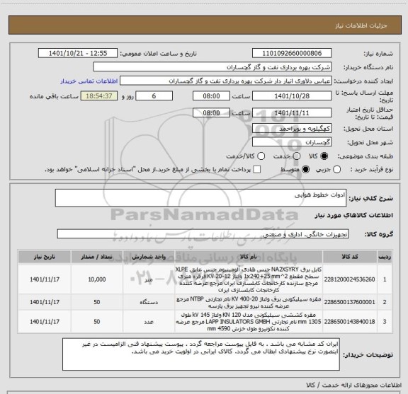 استعلام ادوات خطوط هوایی