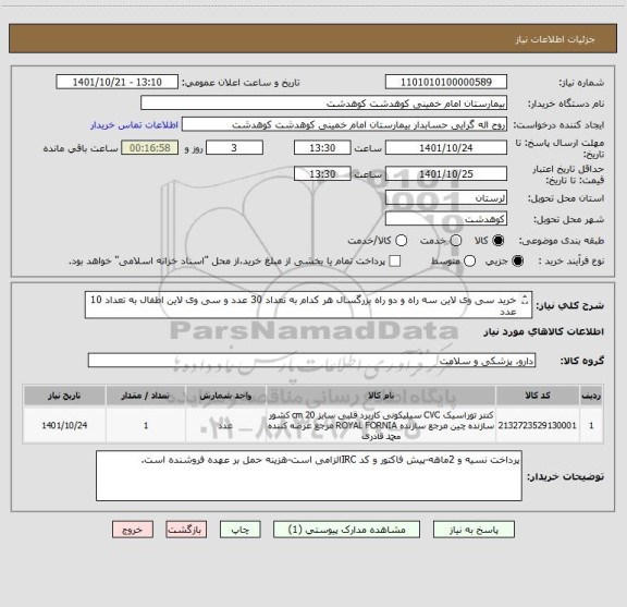 استعلام خرید سی وی لاین سه راه و دو راه بزرگسال هر کدام به تعداد 30 عدد و سی وی لاین اطفال به تعداد 10 عدد
طبق لیست پیوست/ایرانکد مشابه است