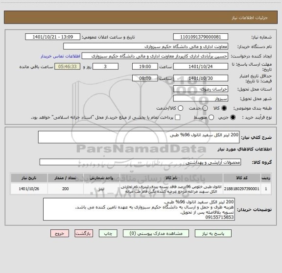 استعلام 200 لیتر الکل سفید اتانول 96% طبی