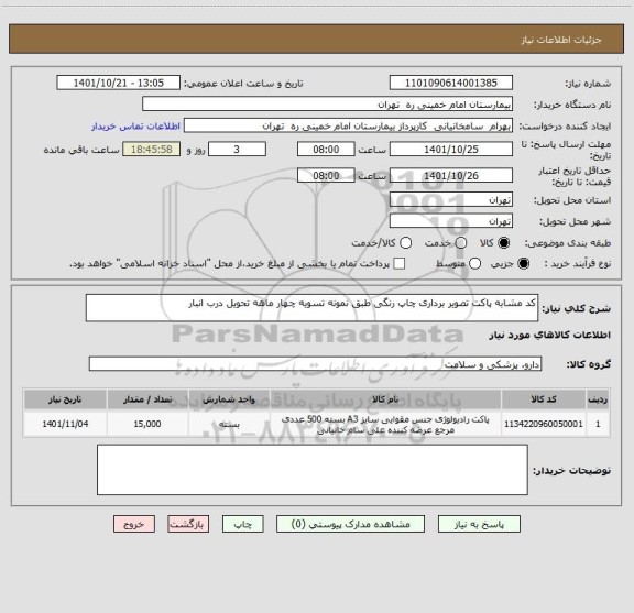 استعلام کد مشابه پاکت تصویر برداری چاپ رنگی طبق نمونه تسویه چهار ماهه تحویل درب انبار