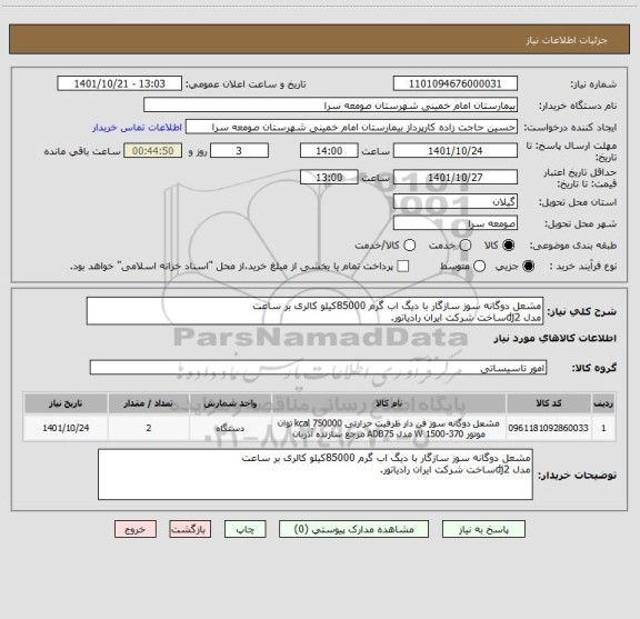 استعلام مشعل دوگانه سوز سازگار با دیگ اب گرم 85000کیلو کالری بر ساعت 
مدل dj2ساخت شرکت ایران رادیاتور.