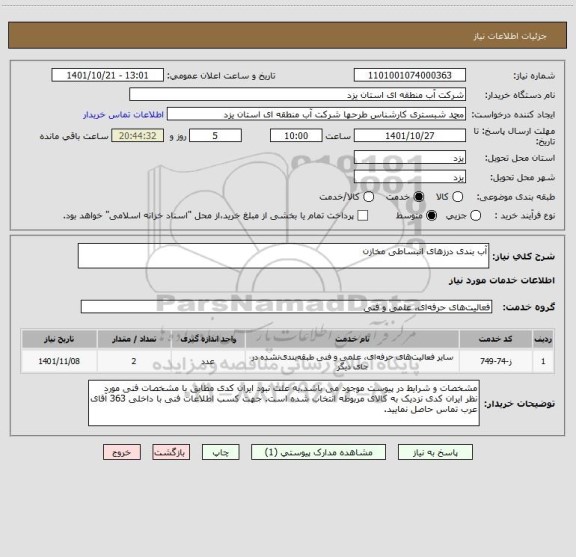 استعلام آب بندی درزهای انبساطی مخازن