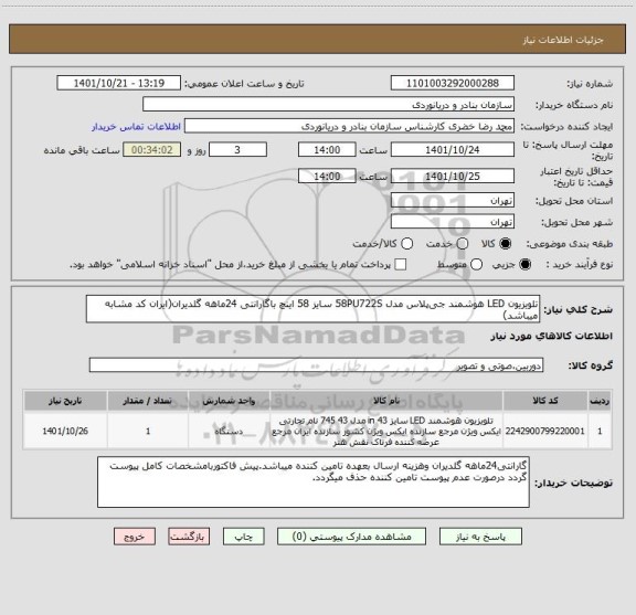 استعلام تلویزیون LED هوشمند جی پلاس مدل 58PU722S سایز 58 اینچ باگارانتی 24ماهه گلدیران(ایران کد مشابه میباشد)
