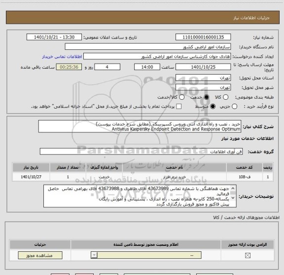 استعلام خرید ، نصب و راه اندازی آنتی ویروس کسپرسکی(مطابق شرح خدمات پیوست)
Antivirus Kaspersky Endpoint Detection and Response Optimum