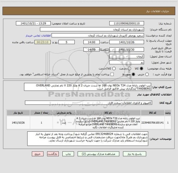 استعلام تیپ اتولودر رایانه مدل NEOs T24 توان 168 w شدت جریان 2 A ولتاژ 220 V نام تجارتی OVERLAND TANDBERG/بارگذاری پیش فاکتور الزامی است